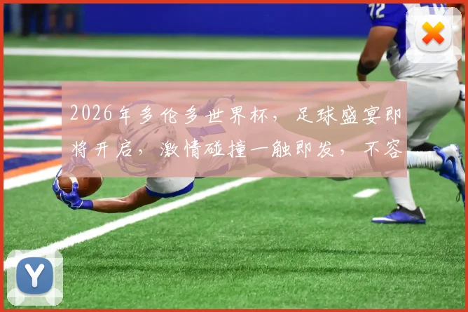 2026年多伦多世界杯，足球盛宴即将开启，激情碰撞一触即发，不容错过