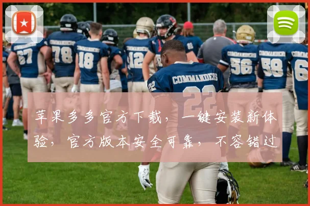 苹果多多官方下载，一键安装新体验，官方版本安全可靠，不容错过，速来体验