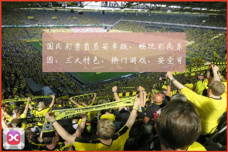 国民彩票首页安卓版，畅玩彩民乐园，三大特色，热门游戏，安全可靠，尽在掌握