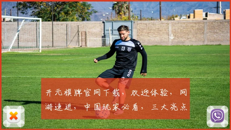 开元旗牌官网下载，欢迎体验，网游速进，中国玩家必看，三大亮点不容错过