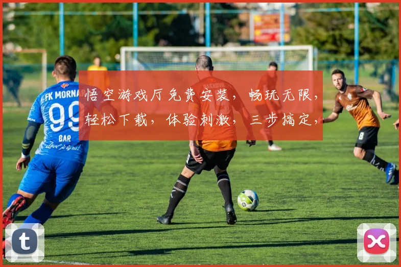 悟空游戏厅免费安装，畅玩无限，轻松下载，体验刺激，三步搞定，快来加入