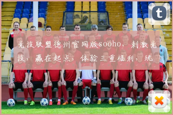 竞技联盟德州官网版sooho，刺激竞技，赢在起点，体验三重福利，玩转德州