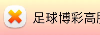 足球博彩高胜率策略 Logo